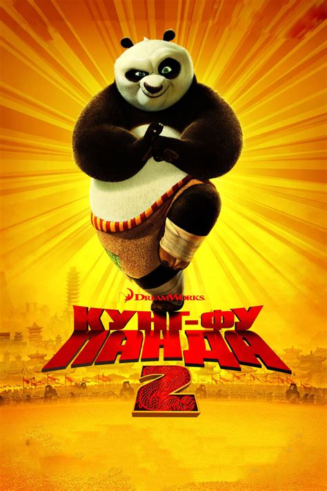 «Кунг-фу Панда 2 » 
 2024.04.27 23:38 смотреть онлайн мультфильм в высоком качестве бесплатно
